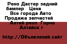 Рено Дастер задний бампер › Цена ­ 4 000 - Все города Авто » Продажа запчастей   . Алтай респ.,Горно-Алтайск г.